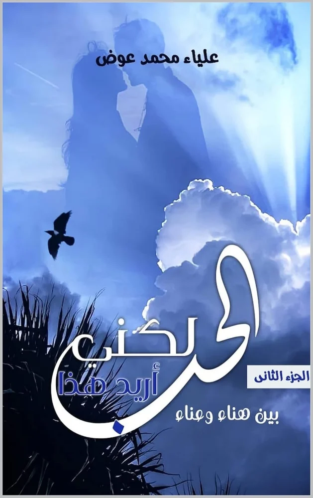 Cover of لكني أريد هذا الحب: ٢ بين هناء وعناء by علياء عوض
