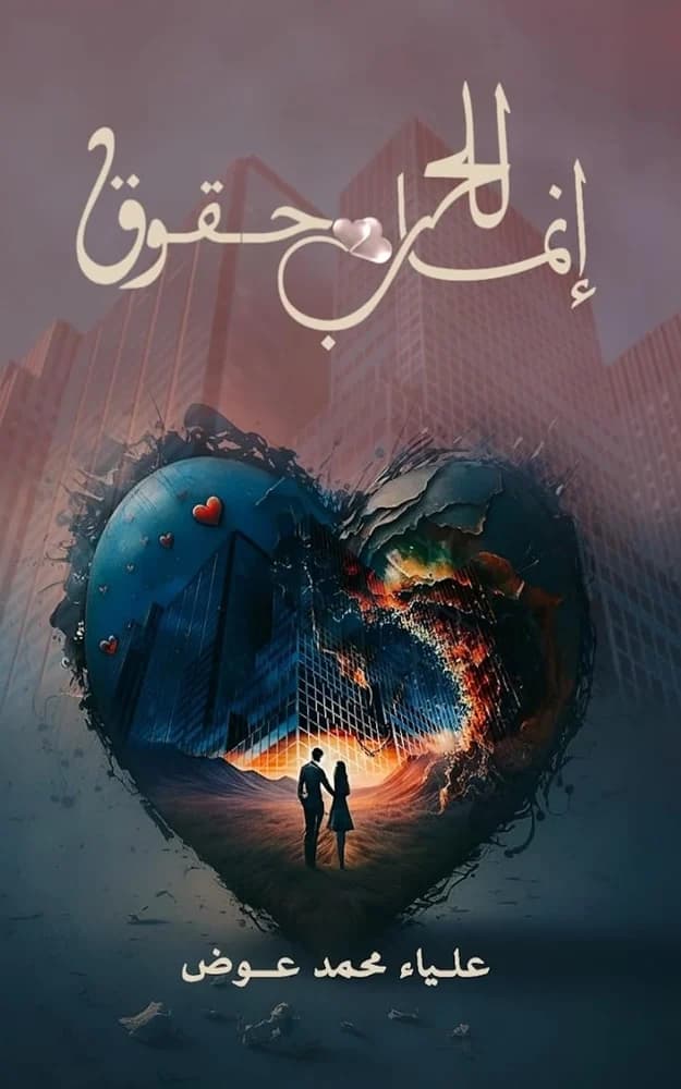 Cover of إنما للحب حقوق by علياء عوض